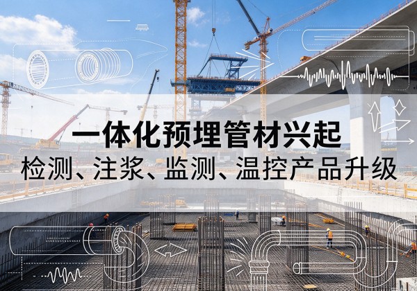 连云港一体化管材产品兴起，声测注浆一体管、多功能预埋管应用增多